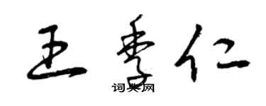 曾庆福王季仁草书个性签名怎么写