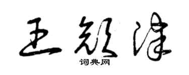 曾庆福王颜津草书个性签名怎么写
