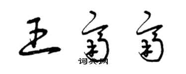 曾庆福王齐齐草书个性签名怎么写