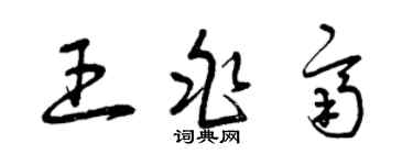曾庆福王兆齐草书个性签名怎么写