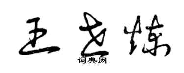 曾庆福王世炼草书个性签名怎么写