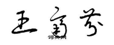 曾庆福王齐芬草书个性签名怎么写