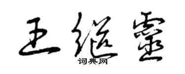 曾庆福王继灵草书个性签名怎么写