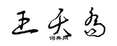 曾庆福王夭乔草书个性签名怎么写