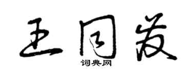 曾庆福王同发草书个性签名怎么写