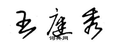 朱锡荣王庭秀草书个性签名怎么写