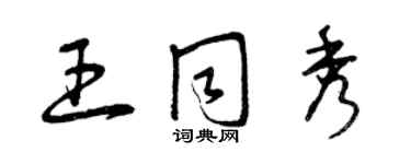 曾庆福王同秀草书个性签名怎么写