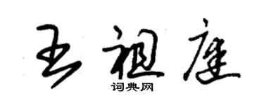 朱锡荣王祖庭草书个性签名怎么写