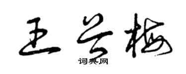 曾庆福王谷梅草书个性签名怎么写