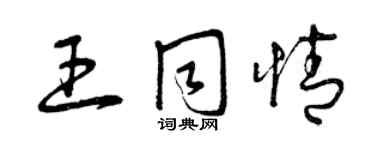 曾庆福王同情草书个性签名怎么写