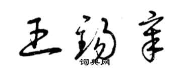 曾庆福王锡章草书个性签名怎么写