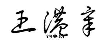 曾庆福王港章草书个性签名怎么写