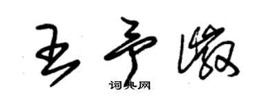 朱锡荣王予徽草书个性签名怎么写
