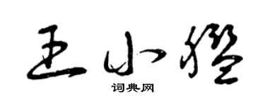 曾庆福王小舰草书个性签名怎么写