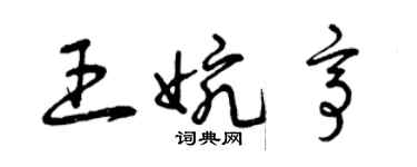 曾庆福王婉亭草书个性签名怎么写