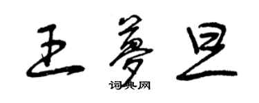 曾庆福王梦旦草书个性签名怎么写