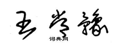 朱锡荣王常豫草书个性签名怎么写