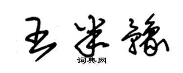 朱锡荣王半豫草书个性签名怎么写
