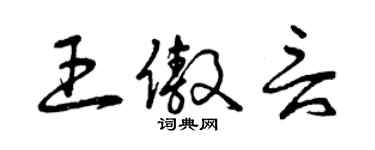 曾庆福王傲言草书个性签名怎么写