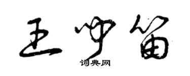 曾庆福王闻笛草书个性签名怎么写