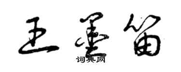 曾庆福王墨笛草书个性签名怎么写