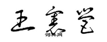 曾庆福王宪营草书个性签名怎么写