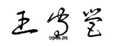 曾庆福王守营草书个性签名怎么写