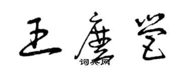 曾庆福王么营草书个性签名怎么写