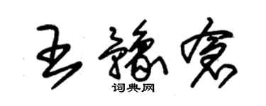 朱锡荣王豫仓草书个性签名怎么写
