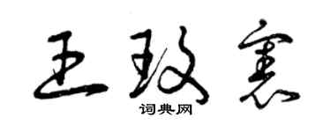 曾庆福王玫宪草书个性签名怎么写
