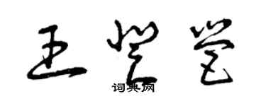 曾庆福王登营草书个性签名怎么写