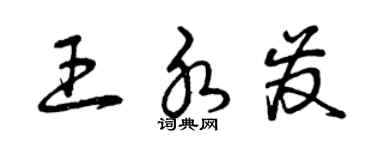 曾庆福王水发草书个性签名怎么写