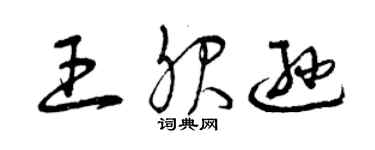 曾庆福王服逊草书个性签名怎么写