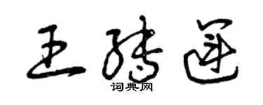 曾庆福王转运草书个性签名怎么写