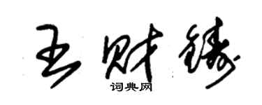 朱锡荣王财铸草书个性签名怎么写