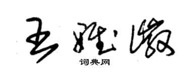 朱锡荣王雅徽草书个性签名怎么写