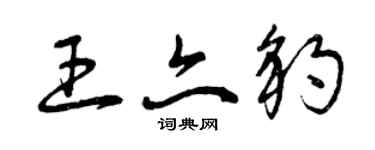 曾庆福王亦豹草书个性签名怎么写