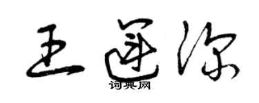 曾庆福王运深草书个性签名怎么写