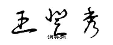 曾庆福王登秀草书个性签名怎么写