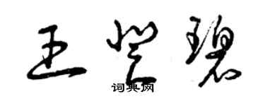 曾庆福王登碧草书个性签名怎么写
