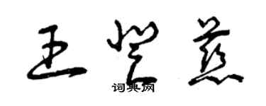 曾庆福王登慈草书个性签名怎么写