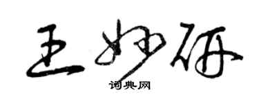 曾庆福王妙研草书个性签名怎么写