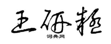 曾庆福王研疑草书个性签名怎么写