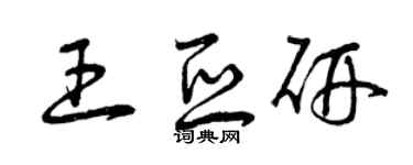 曾庆福王亚研草书个性签名怎么写