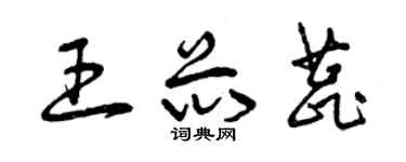 曾庆福王芯蕊草书个性签名怎么写