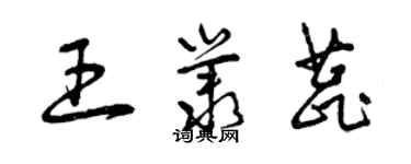 曾庆福王丛蕊草书个性签名怎么写