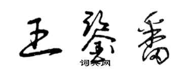 曾庆福王鉴番草书个性签名怎么写