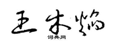 曾庆福王木焰草书个性签名怎么写