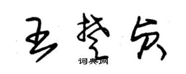 朱锡荣王楚贞草书个性签名怎么写