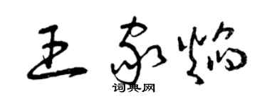 曾庆福王家焰草书个性签名怎么写